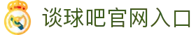 谈球吧 - 篮球直播_足球直播_英超直播吧_NBA录像回放