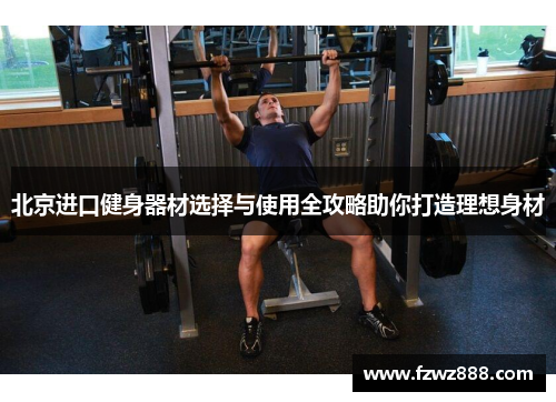 北京进口健身器材选择与使用全攻略助你打造理想身材