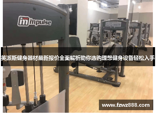 英派斯健身器材最新报价全面解析助你选购理想健身设备轻松入手