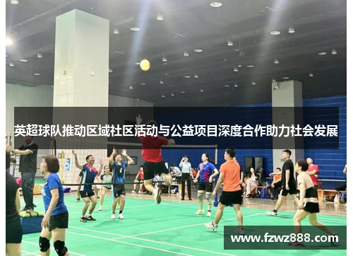 英超球队推动区域社区活动与公益项目深度合作助力社会发展