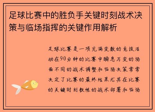足球比赛中的胜负手关键时刻战术决策与临场指挥的关键作用解析