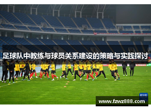 足球队中教练与球员关系建设的策略与实践探讨