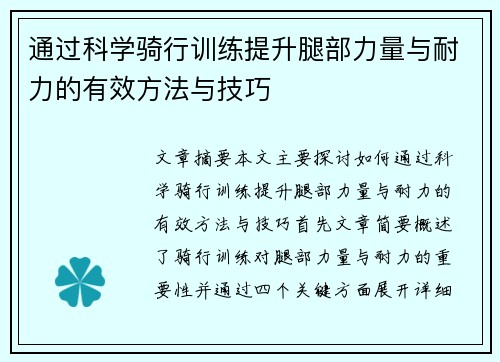 通过科学骑行训练提升腿部力量与耐力的有效方法与技巧