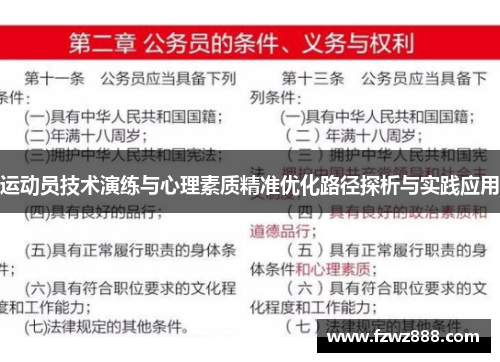 运动员技术演练与心理素质精准优化路径探析与实践应用