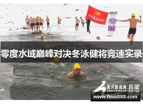 零度水域巅峰对决冬泳健将竞速实录