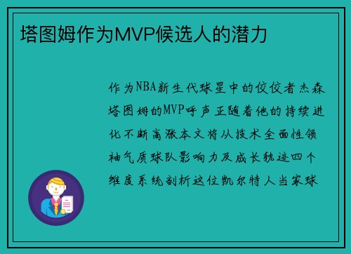 塔图姆作为MVP候选人的潜力
