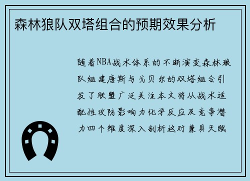 森林狼队双塔组合的预期效果分析