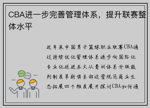 CBA进一步完善管理体系，提升联赛整体水平