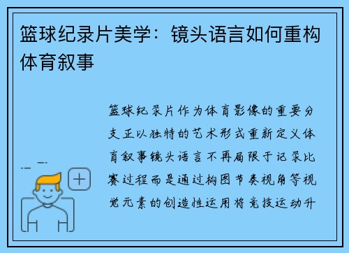 篮球纪录片美学：镜头语言如何重构体育叙事