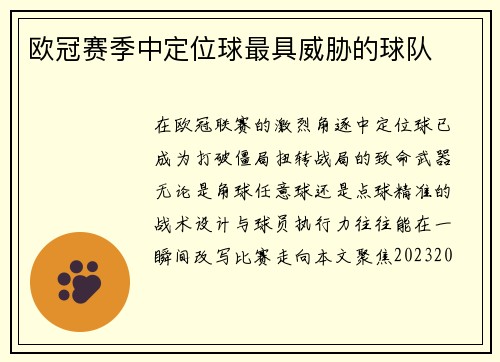 欧冠赛季中定位球最具威胁的球队