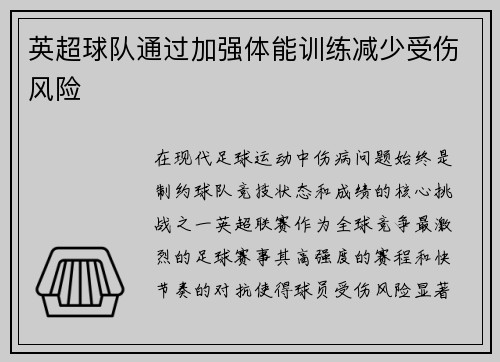 英超球队通过加强体能训练减少受伤风险