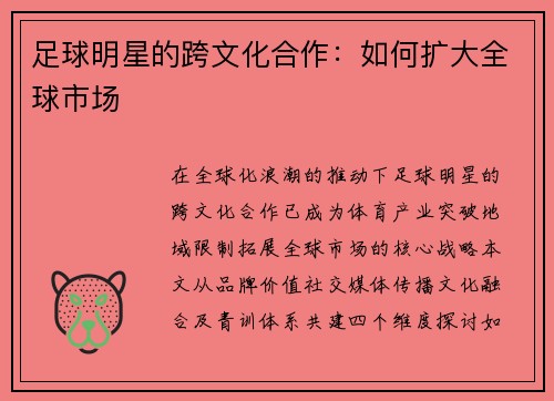 足球明星的跨文化合作：如何扩大全球市场