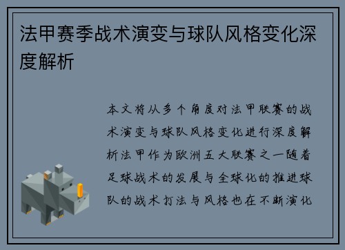 法甲赛季战术演变与球队风格变化深度解析