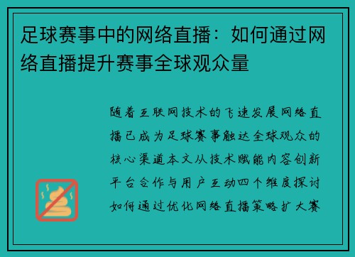 足球赛事中的网络直播：如何通过网络直播提升赛事全球观众量
