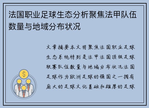 法国职业足球生态分析聚焦法甲队伍数量与地域分布状况