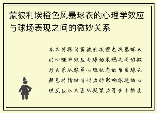 蒙彼利埃橙色风暴球衣的心理学效应与球场表现之间的微妙关系