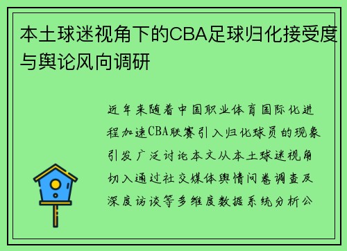 本土球迷视角下的CBA足球归化接受度与舆论风向调研