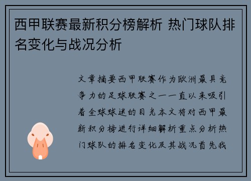 西甲联赛最新积分榜解析 热门球队排名变化与战况分析