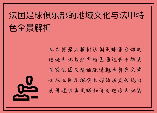 法国足球俱乐部的地域文化与法甲特色全景解析
