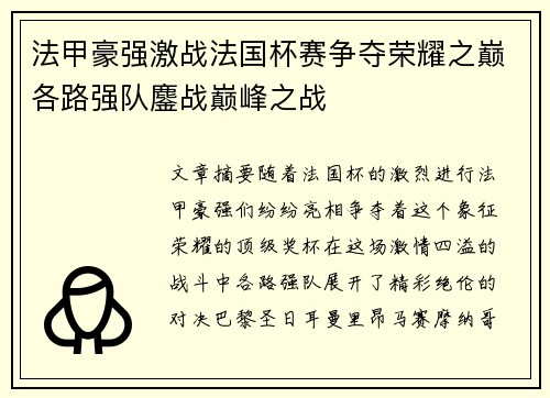 法甲豪强激战法国杯赛争夺荣耀之巅各路强队鏖战巅峰之战