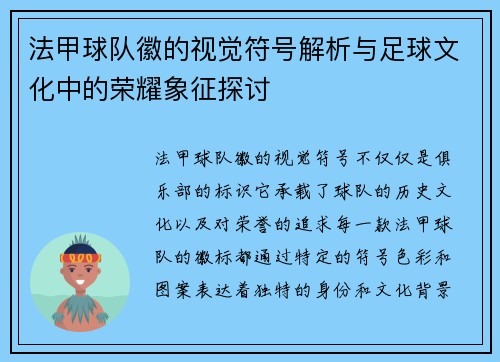 法甲球队徽的视觉符号解析与足球文化中的荣耀象征探讨