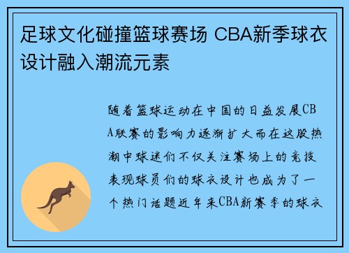 足球文化碰撞篮球赛场 CBA新季球衣设计融入潮流元素