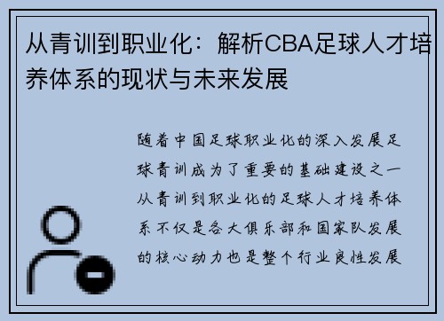 从青训到职业化：解析CBA足球人才培养体系的现状与未来发展