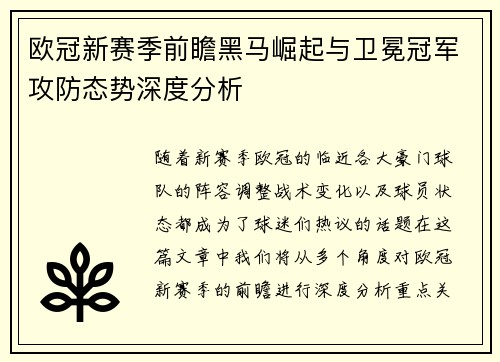 欧冠新赛季前瞻黑马崛起与卫冕冠军攻防态势深度分析