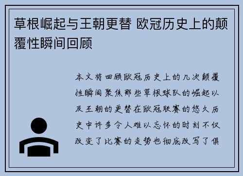 草根崛起与王朝更替 欧冠历史上的颠覆性瞬间回顾