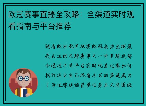 欧冠赛事直播全攻略：全渠道实时观看指南与平台推荐