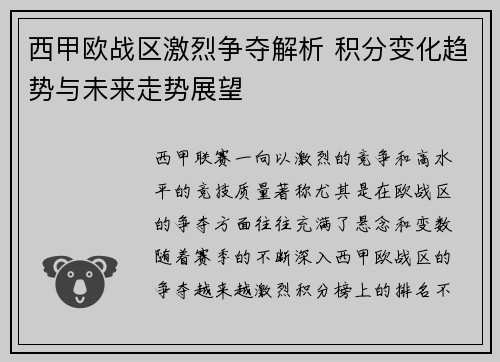 西甲欧战区激烈争夺解析 积分变化趋势与未来走势展望