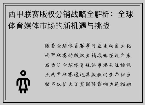 西甲联赛版权分销战略全解析：全球体育媒体市场的新机遇与挑战