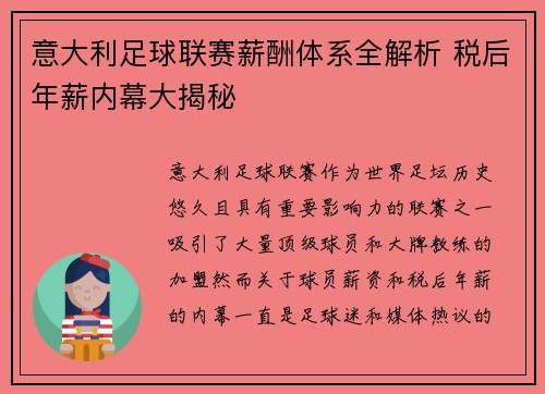 意大利足球联赛薪酬体系全解析 税后年薪内幕大揭秘
