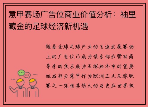 意甲赛场广告位商业价值分析：袖里藏金的足球经济新机遇