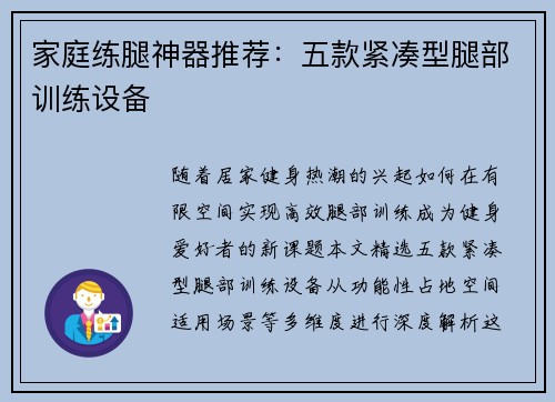家庭练腿神器推荐：五款紧凑型腿部训练设备