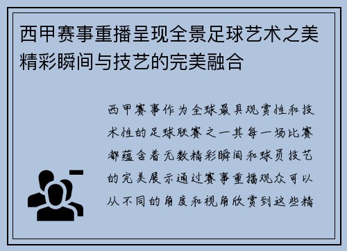 西甲赛事重播呈现全景足球艺术之美精彩瞬间与技艺的完美融合