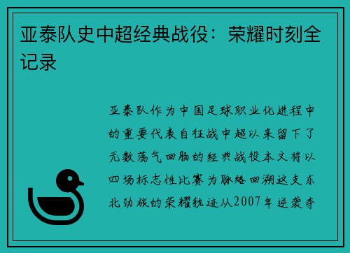 亚泰队史中超经典战役：荣耀时刻全记录