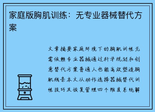 家庭版胸肌训练：无专业器械替代方案