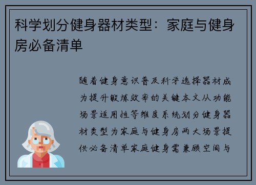 科学划分健身器材类型：家庭与健身房必备清单