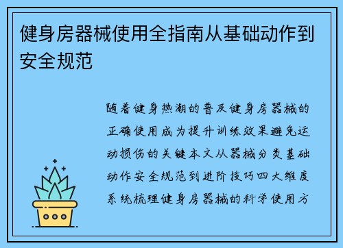 健身房器械使用全指南从基础动作到安全规范