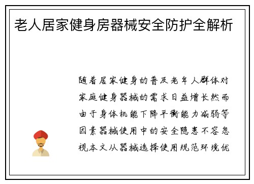 老人居家健身房器械安全防护全解析
