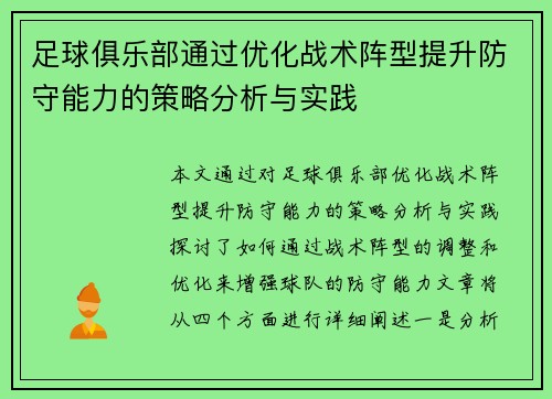 足球俱乐部通过优化战术阵型提升防守能力的策略分析与实践