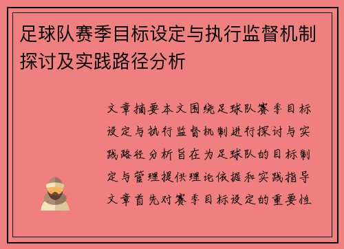 足球队赛季目标设定与执行监督机制探讨及实践路径分析