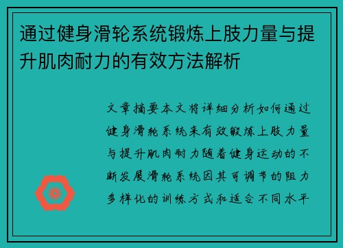 通过健身滑轮系统锻炼上肢力量与提升肌肉耐力的有效方法解析