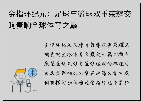 金指环纪元：足球与篮球双重荣耀交响奏响全球体育之巅