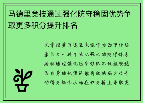 马德里竞技通过强化防守稳固优势争取更多积分提升排名