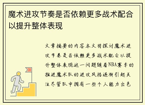 魔术进攻节奏是否依赖更多战术配合以提升整体表现