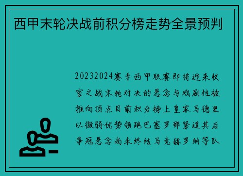 西甲末轮决战前积分榜走势全景预判