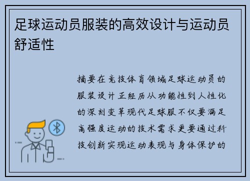 足球运动员服装的高效设计与运动员舒适性
