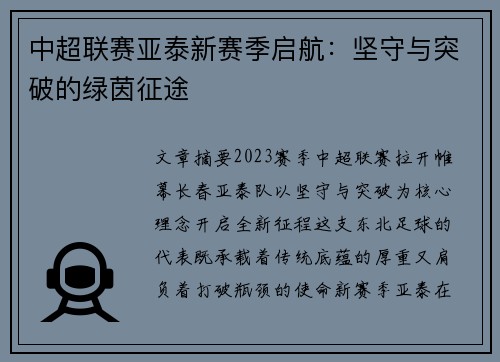 中超联赛亚泰新赛季启航：坚守与突破的绿茵征途